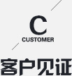 客戶(hù)見(jiàn)證