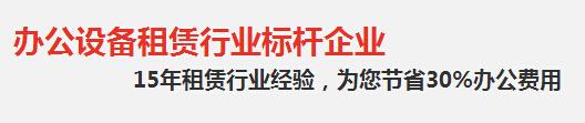 復(fù)印機(jī)租賃公司